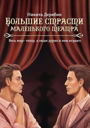 обложка книги Большие страсти маленького театра автора Никита Дерябин