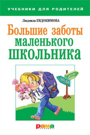 обложка книги Большие заботы маленького школьника автора Людмила Евдокимова