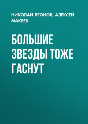 обложка книги Большие звезды тоже гаснут автора Николай Леонов