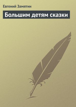 обложка книги Большим детям сказки автора Евгений Замятин