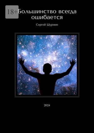 обложка книги Большинство всегда ошибается. 2024 автора Сергей Шурмин