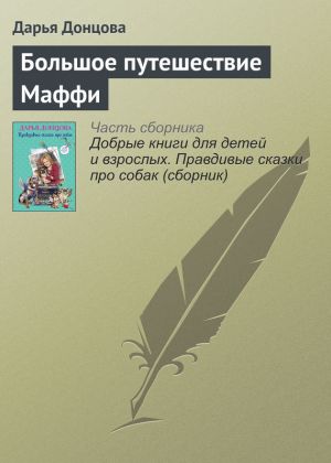 обложка книги Большое путешествие Маффи автора Дарья Донцова