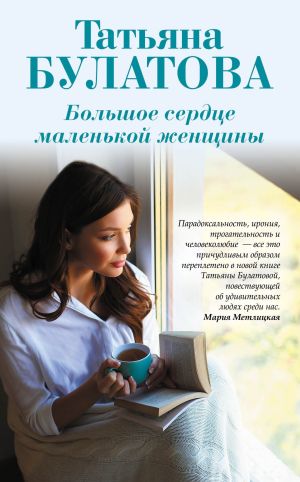 обложка книги Большое сердце маленькой женщины автора Татьяна Булатова