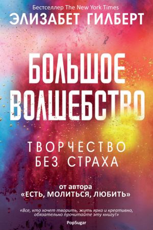 обложка книги Большое волшебство автора Элизабет Гилберт