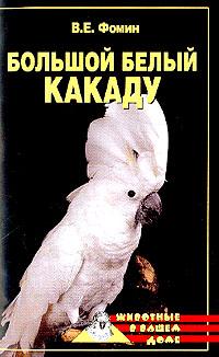 обложка книги Большой белый какаду автора Е. Фомин