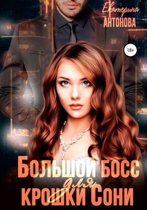 обложка книги Большой босс для крошки Сони автора Екатерина Антонова