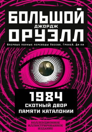 обложка книги Большой Джорж Оруэлл: 1984. Скотный двор. Памяти Каталонии автора Джордж Оруэлл
