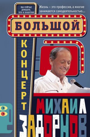 обложка книги Большой концерт автора Михаил Задорнов