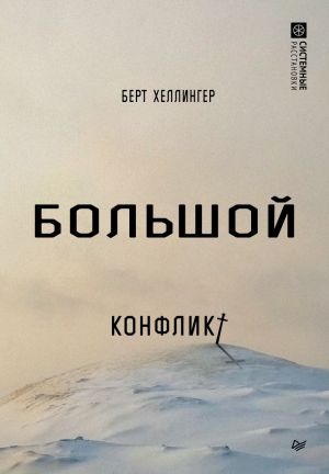 обложка книги Большой конфликт автора Берт Хеллингер