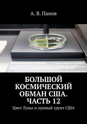 обложка книги Большой космический обман США. Часть 12. Цвет Луны и лунный грунт США автора А. Панов