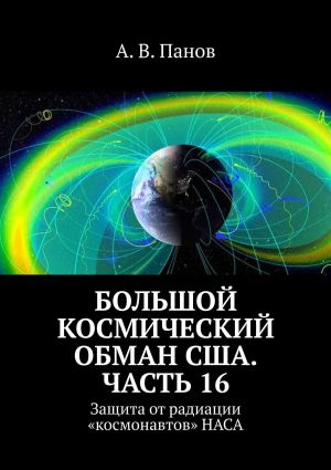 обложка книги Большой космический обман США. Часть 16. Защита от радиации «космонавтов» НАСА автора А. Панов