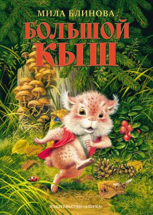 обложка книги Большой Кыш автора Мила Блинова
