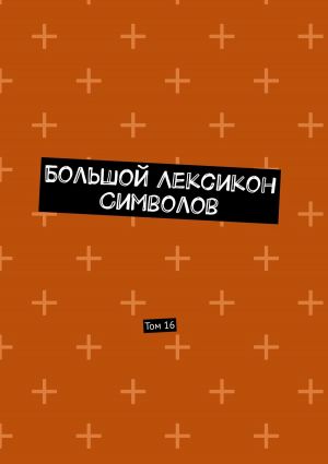 обложка книги Большой Лексикон Символов. Том 16 автора Владимир Шмелькин