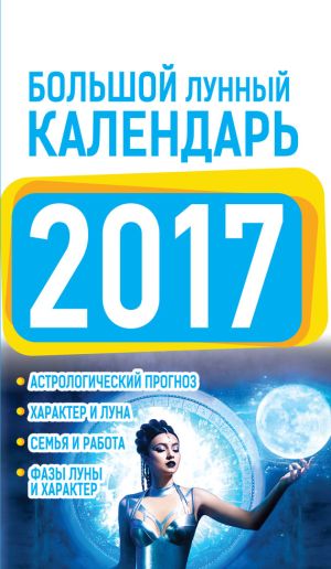 обложка книги Большой лунный календарь 2017 автора Нина Виноградова