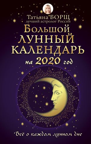 обложка книги Большой лунный календарь на 2020 год: все о каждом лунном дне автора Татьяна Борщ