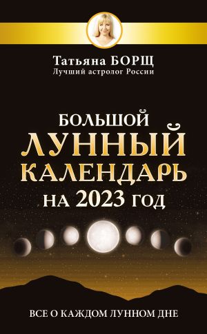 обложка книги Большой лунный календарь на 2023 год. Все о каждом лунном дне автора Татьяна Борщ