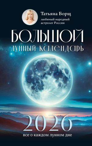 обложка книги Большой лунный календарь на 2026 год. Все о каждом лунном дне автора Татьяна Борщ
