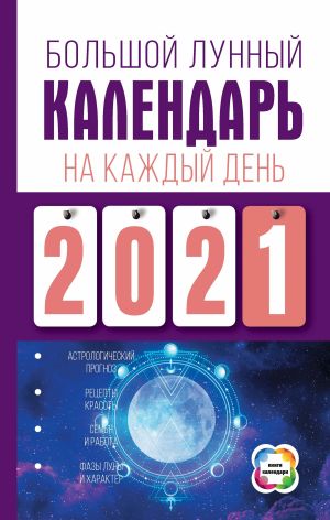 обложка книги Большой лунный календарь на каждый день автора Нина Виноградова