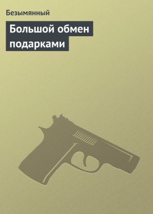 обложка книги Большой обмен подарками автора Владимир Безымянный