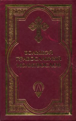 обложка книги Большой православный молитвослов и Псалтырь автора Сборник