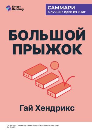 обложка книги Большой прыжок. Как победить страхи и перейти на новый уровень жизни. Гай Хендрикс. Саммари автора М. Иванов