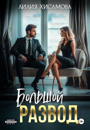 обложка книги Большой развод автора Лилия Хисамова