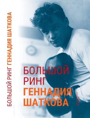 обложка книги Большой ринг Геннадия Шаткова автора С. Князев