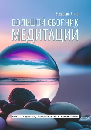 обложка книги Большой сборник медитаций автора Анна Захарова