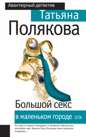 обложка книги Большой секс в маленьком городе автора Татьяна Полякова
