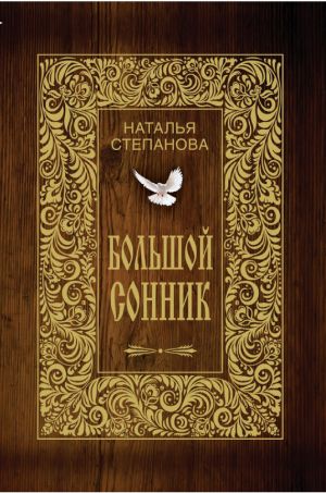 обложка книги Большой сонник автора Наталья Степанова