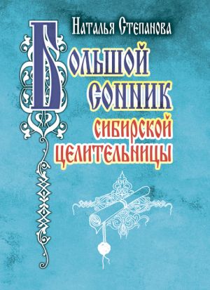 обложка книги Большой сонник сибирской целительницы автора Наталья Степанова