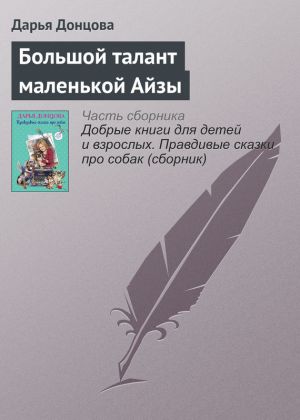 обложка книги Большой талант маленькой Айзы автора Дарья Донцова