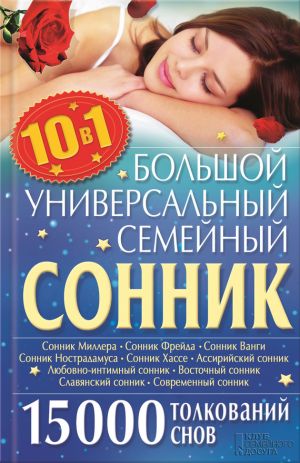 обложка книги Большой универсальный семейный сонник 10 в 1. 15 000 толкований снов автора Ольга Кузьмина