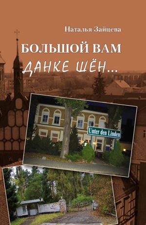 обложка книги Большой вам данке шён… автора Наталья Зайцева