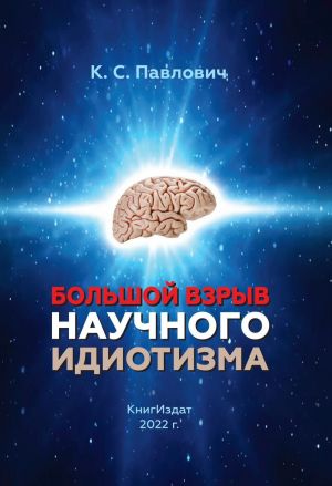 обложка книги Большой взрыв научного идиотизм автора Константин Павлович