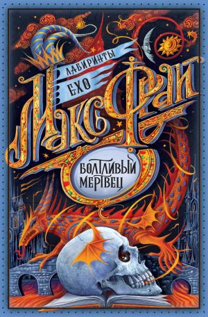 обложка книги Болтливый мертвец (сборник) автора Макс Фрай