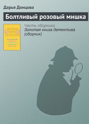 обложка книги Болтливый розовый мишка автора Дарья Донцова