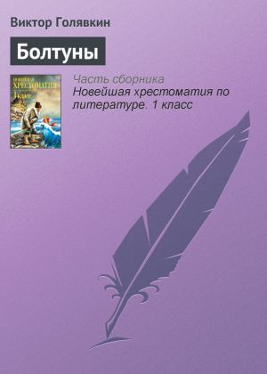 обложка книги Болтуны автора Виктор Голявкин