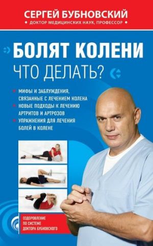 обложка книги Болят колени. Что делать? автора Сергей Бубновский