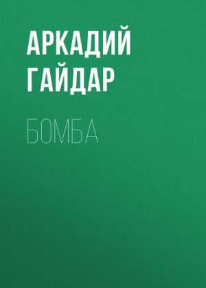 обложка книги Бомба автора Аркадий Гайдар