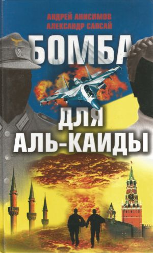 обложка книги Бомба для Аль-Каиды автора Андрей Анисимов