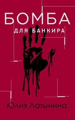 обложка книги Бомба для банкира автора Юлия Латынина