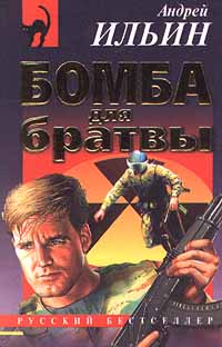 обложка книги Бомба для братвы автора Андрей Ильин