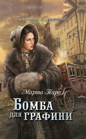 обложка книги Бомба для графини автора Марта Таро