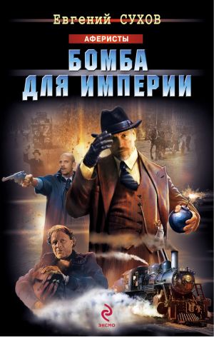 обложка книги Бомба для империи автора Евгений Сухов
