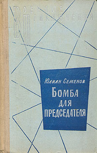 обложка книги Бомба для председателя автора Юлиан Семёнов
