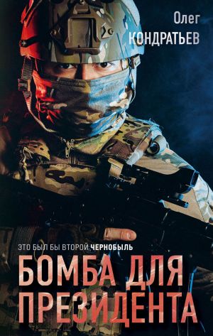 обложка книги Бомба для президента автора Олег Кондратьев