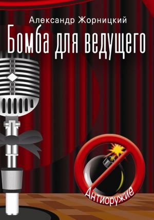 обложка книги Бомба для ведущего (Антиоружие) автора Александр Жорницкий