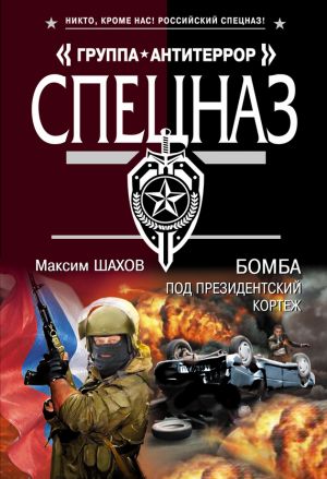 обложка книги Бомба под президентский кортеж автора Максим Шахов
