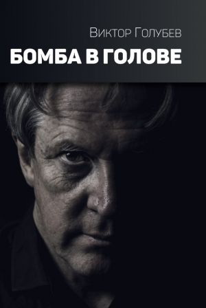 обложка книги Бомба в голове автора Виктор Голубев